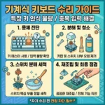 기계식 키보드 특정 키 인식 불량 및 중복 입력 현상 세척 및 수리 가이드
