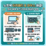 노트북 터치패드 잠금 해제 및 마우스 포인터 오작동 시 드라이버 재설치 방법