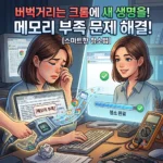 버벅거리는 크롬 브라우저에 새 생명을, 메모리 부족 문제를 해결하는 스마트한 청소법