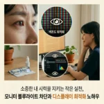 소중한 내 시력을 지키는 작은 실천, 모니터 블루라이트 차단과 디스플레이 최적화 노하우