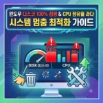 윈도우 디스크 100% 점핑 및 CPU 점유율 과다로 인한 시스템 멈춤 최적화