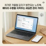 차가운 겨울철 갑자기 방전되는 노트북, 배터리 수명을 지켜주는 세심한 관리 가이드