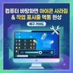 컴퓨터 바탕화면 아이콘 사라짐 및 작업 표시줄 먹통 현상 복구 가이드