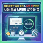 컴퓨터 예약 종료 설정 및 실행 창 명령어로 자동 종료 타이머 맞추는 법