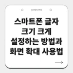 스마트폰 글자 크기 크게 설정하는 방법과 화면 확대 사용법