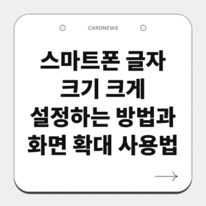 스마트폰 글자 크기 크게 설정하는 방법과 화면 확대 사용법