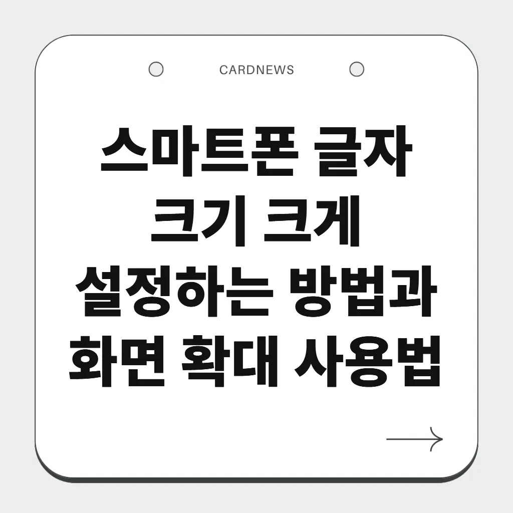 스마트폰 글자 크기 크게 설정하는 방법과 화면 확대 사용법