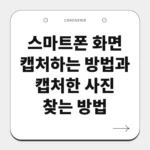 스마트폰 화면 캡처하는 방법과 캡처한 사진 찾는 방법