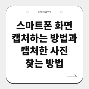 스마트폰 화면 캡처하는 방법과 캡처한 사진 찾는 방법