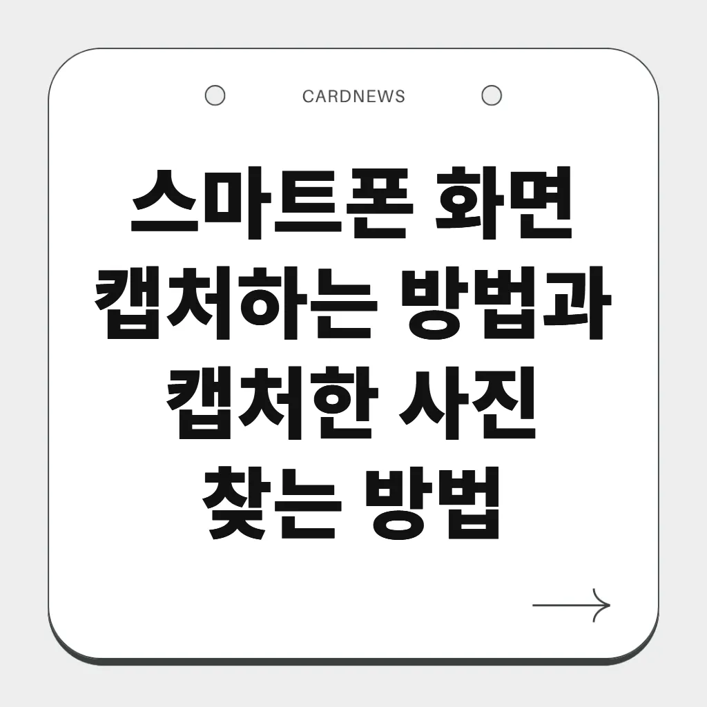 스마트폰 화면 캡처하는 방법과 캡처한 사진 찾는 방법