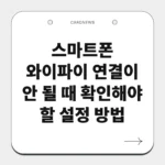 스마트폰 와이파이 연결이 안 될 때 확인해야 할 설정 방법