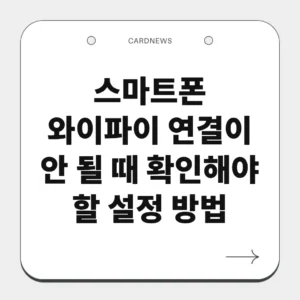 스마트폰 와이파이 연결이 안 될 때 확인해야 할 설정 방법