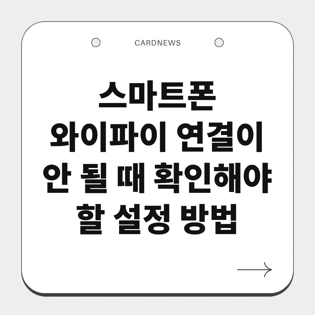 스마트폰 와이파이 연결이 안 될 때 확인해야 할 설정 방법