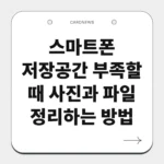 스마트폰 저장공간 부족할 때 사진과 파일 정리하는 방법