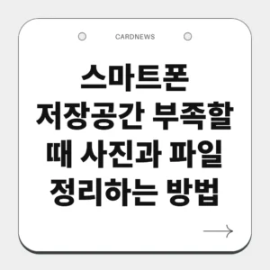 스마트폰 저장공간 부족할 때 사진과 파일 정리하는 방법
