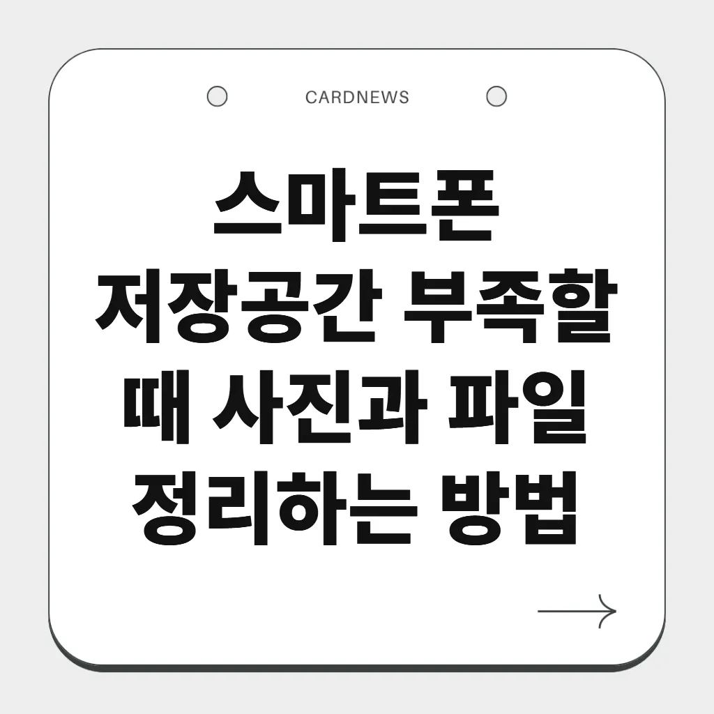 스마트폰 저장공간 부족할 때 사진과 파일 정리하는 방법