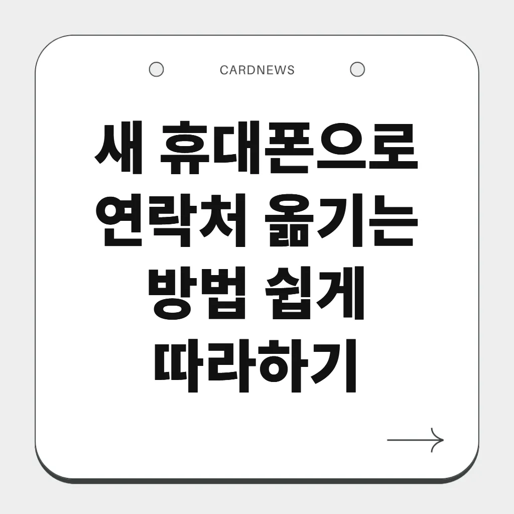 새 휴대폰으로 연락처 옮기는 방법 쉽게 따라하기